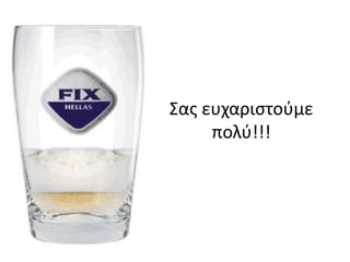 Σας ευχαριστούμε
πολύ!!!
 