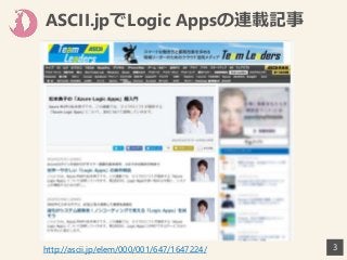 ASCII.jpでLogic Appsの連載記事
3http://ascii.jp/elem/000/001/647/1647224/
 
