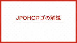 JPOHCロゴの解説
 