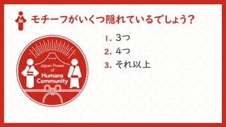 モチーフがいくつ隠れているでしょう？
1. ３つ
2. ４つ
3. それ以上
 