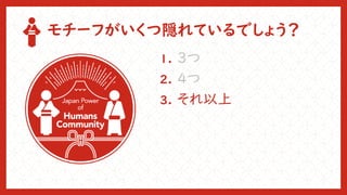 モチーフがいくつ隠れているでしょう？
1. ３つ
2. ４つ
3. それ以上
 