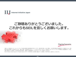 - 21 -
ご静聴ありがとうございました。
これからもSEILを宜しくお願いします。
 