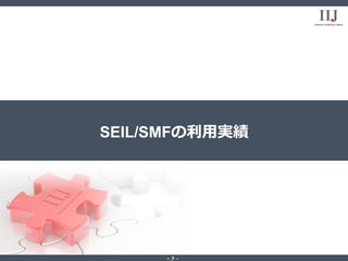 - 7 -
SEIL/SMFの利⽤実績
 