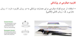 ‫کاربرد‬‫دیاترمی‬‫در‬‫پزشکی‬
•‫استفاده‬‫از‬‫موج‬‫كوتاه‬‫دیاترمي‬‫براي‬‫مصارف‬‫پزشكي‬‫به‬‫دو‬‫روش‬‫كاربرد‬‫دارد‬:‫ا‬-‫روش‬
‫خازني‬‫و‬2-‫روش‬‫كابلي‬)‫القایي‬(
11
 