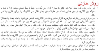 ‫روش‬‫خازنی‬
•‫در‬‫این‬‫روش‬‫بدن‬‫بیمار‬‫بین‬‫دو‬‫الكترود‬‫خازن‬‫قرار‬‫مي‬‫گیرد‬‫و‬‫فقط‬‫توسط‬‫عایقي‬‫مانند‬‫هوا‬‫یا‬‫نمد‬‫یا‬
‫حوله‬‫بین‬‫الكترود‬‫و‬‫بدن‬‫جدایي‬‫است‬.‫در‬‫حقیقت‬‫بدن‬‫بیمار‬‫نقش‬‫دي‬‫الكتریك‬‫را‬‫براي‬‫خازن‬‫ایفا‬‫مي‬
‫كند‬.
•‫در‬‫برقراري‬‫موج‬‫كوتاه‬،‫دیاترمي‬‫شارژ‬‫متغیري‬‫كه‬‫در‬‫الكترودها‬‫ظاهر‬‫مي‬‫شود‬‫باعث‬‫ایجاد‬‫یك‬‫میدان‬
‫متغیر‬‫الكتریكي‬‫بین‬‫آنها‬‫مي‬‫شود‬‫كه‬‫این‬‫میدان‬‫الكتریكي‬‫بر‬‫بدن‬‫كه‬‫بین‬‫دو‬‫الكترود‬‫است‬،‫اثر‬‫مي‬
‫گذارد‬‫و‬‫باعث‬‫حركت‬‫الكترولیت‬‫هاي‬‫مختلف‬‫موجود‬‫در‬‫بدن‬‫شده‬‫و‬‫جریان‬‫الكتریكي‬‫موثر‬‫در‬‫بافت‬
‫ایجاد‬‫مي‬‫كند‬‫این‬‫عوامل‬‫طبق‬‫قانون‬‫ژول‬‫باعث‬‫تولید‬‫حرارت‬‫مي‬‫شود‬.
•‫بدیهي‬‫است‬‫مقدار‬‫حرارت‬‫در‬‫انواع‬‫بافت‬‫متفاوت‬‫است‬.‫مثال‬‫در‬‫بافت‬‫چربي‬‫كه‬‫مقاومت‬‫زیادتر‬‫ي‬
‫دارد‬،‫بیشترین‬‫حرارت‬‫در‬‫آن‬‫تولید‬‫مي‬‫شود‬.‫البته‬‫مي‬‫توان‬‫با‬‫صحیح‬‫قرار‬‫دادن‬‫الكترودها‬‫ب‬‫ا‬‫فاصله‬
‫مناسب‬‫نسبت‬‫به‬‫عضو‬‫بیمار‬‫باعث‬‫توزیع‬‫خطوط‬‫میدان‬‫الكتریكي‬‫شده‬‫و‬‫از‬‫ایجاد‬‫حرارت‬‫زیاد‬‫به‬‫بافت‬
‫جلوگیري‬‫كرد‬.
•‫امواج‬‫كوتاه‬‫دیاترمي‬‫بر‬‫بدن‬‫باعث‬‫ایجاد‬‫حرارت‬‫عمقي‬‫مي‬‫كند‬‫كه‬‫مي‬‫توان‬‫از‬‫خواص‬‫درماني‬‫آن‬
‫مخصوصا‬‫در‬‫فیزیوتراپي‬‫استفاده‬‫كرد‬.
12
 