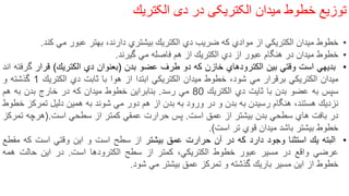 ‫توزیع‬‫خطوط‬‫میدان‬‫الکتریکی‬‫در‬‫دی‬‫الکتریك‬
•‫خطوط‬‫میدان‬‫الكتریكي‬‫از‬‫موادي‬‫كه‬‫ضریب‬‫دي‬‫الكتریك‬‫بیشتري‬،‫دارند‬‫بهتر‬‫عبور‬‫مي‬‫كند‬.
•‫خطوط‬‫میدان‬‫در‬‫هنگام‬‫عبور‬‫از‬‫دي‬‫الكتریك‬‫از‬‫هم‬‫فاصله‬‫مي‬‫گیرند‬.
•‫بدیهي‬‫است‬‫وقتي‬‫بین‬‫الكترودهاي‬‫خازن‬‫كه‬‫دو‬‫طرف‬‫عضو‬‫بدن‬)‫بعنوان‬‫دي‬‫الكتریك‬(‫قرار‬‫گرفته‬‫اند‬
‫میدان‬‫الكتریكي‬‫برقرار‬‫مي‬،‫شود‬‫خطوط‬‫میدان‬‫الكتریكي‬‫ابتدا‬‫از‬‫هوا‬‫با‬‫ثابت‬‫دي‬‫الكتریك‬1‫گذشته‬‫و‬
‫سپس‬‫به‬‫عضو‬‫بدن‬‫با‬‫ثایت‬‫دي‬‫الكتریك‬80‫مي‬‫رسد‬.‫بنابراین‬‫خطوط‬‫میدان‬‫كه‬‫در‬‫خارج‬‫بدن‬‫به‬‫هم‬
‫نزدیك‬،‫هستند‬‫هنگام‬‫رسیدن‬‫به‬‫بدن‬‫و‬‫در‬‫ورود‬‫به‬‫بدن‬‫از‬‫هم‬‫دور‬‫مي‬‫شوند‬‫به‬‫همین‬‫دلیل‬‫تمركز‬‫خطوط‬
‫در‬‫بافت‬‫هاي‬‫سطحي‬‫بدن‬‫بیشتر‬‫از‬‫عمق‬‫است‬.‫پس‬‫حرارت‬‫عمقي‬‫كمتر‬‫از‬‫سطحي‬‫است‬.)‫هرچه‬‫تمركز‬
‫خطوط‬‫بیشتر‬‫باشد‬‫میدان‬‫قوي‬‫تر‬‫است‬(.
•‫البته‬‫یك‬‫استثنا‬‫وجود‬‫دارد‬‫كه‬‫در‬‫آن‬‫حرارت‬‫عمق‬‫بیشتر‬‫از‬‫سطح‬‫است‬‫و‬‫این‬‫وقتي‬‫است‬‫كه‬‫مقطع‬
‫عرضي‬‫واقع‬‫در‬‫مسیر‬‫عبور‬‫خطوط‬‫الكتریكي‬،‫كمتر‬‫از‬‫سطح‬‫الكترودها‬‫است‬.‫در‬‫این‬‫حالت‬‫همه‬
‫خطوط‬‫از‬‫این‬‫مسیر‬‫باریك‬‫گذشته‬‫و‬‫تمركز‬‫عمق‬‫بیشتر‬‫مي‬‫شود‬.
 