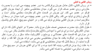 ‫روش‬‫القایی‬‫کابلی‬ ‫یا‬
•‫در‬‫روش‬‫كابلي‬،‫كابل‬‫حامل‬‫جريان‬‫پرفركانس‬‫به‬‫دور‬‫عضو‬‫پيچيده‬‫مي‬‫شود‬‫و‬‫يا‬‫بص‬‫ورت‬
‫حلزوني‬‫روي‬‫عضو‬‫صاف‬‫قرار‬‫مي‬‫گيرد‬.‫ميدان‬‫مغناطيسي‬‫متغير‬‫آن‬‫ايجاد‬‫جريان‬‫القا‬‫يي‬
‫فوكو‬‫در‬‫عضو‬‫مي‬‫كند‬.‫اين‬‫جريان‬‫در‬‫قسمت‬‫هاي‬‫كم‬‫مقاومت‬‫سطحي‬‫بيشتر‬‫است‬‫و‬
‫گرماي‬‫زيادتري‬‫توليد‬‫مي‬‫كند‬.‫وقتي‬‫كابل‬‫به‬‫دور‬‫عضو‬‫پيچيده‬‫مي‬‫شود‬‫ميدان‬‫در‬‫وسط‬‫آ‬‫ن‬
‫ماكزيمم‬‫است‬‫و‬‫جريان‬‫القايي‬‫بيشتري‬‫توليد‬‫مي‬‫كند‬‫و‬‫در‬‫انتهاي‬‫سيم‬‫پيچ‬،‫شكم‬‫هاي‬‫پ‬‫تانسيل‬
‫قرار‬‫دارد‬.
•‫طول‬‫كابل‬‫بايد‬‫مضرب‬‫صحيحي‬‫نصف‬‫طول‬‫موج‬‫باشد‬.‫معموال‬‫دو‬‫انتهاي‬‫كابل‬‫كه‬‫دار‬‫اي‬
‫ميدان‬‫الكتريكي‬‫است‬‫براي‬‫نواحي‬‫با‬‫امپدانس‬‫باال‬)‫پرمقاومت‬(‫مانند‬‫مفاصل‬‫بكار‬‫مي‬‫رود‬.
•‫در‬‫مواردي‬‫كه‬‫قسمت‬‫هاي‬‫عضالني‬‫و‬‫پرمايع‬‫و‬‫الكتروليت‬‫مانند‬‫ساق‬‫و‬‫ران‬‫مورد‬‫نظر‬
،‫باشد‬‫چون‬‫در‬‫اينگونه‬‫بافت‬‫ها‬‫ميدان‬‫مغناطيسي‬‫بخوبي‬‫مي‬‫تواند‬‫جريان‬‫القا‬‫كند‬‫و‬‫توليد‬
‫گرما‬‫نمايد‬،‫از‬‫وسط‬‫كابل‬‫كه‬‫ميدان‬‫مغناطيسي‬‫قوي‬‫مي‬،‫باشد‬‫استفاده‬‫مي‬‫شود‬.
•‫به‬‫علت‬‫زياد‬‫بودن‬‫فركانس‬،‫پديده‬‫القا‬‫شديد‬‫بوده‬‫و‬‫لذا‬‫براي‬‫القاي‬‫جريان‬‫در‬‫سيم‬‫پيچ‬‫مدار‬
‫مصرف‬‫دياترمي‬،‫احتياجي‬‫به‬‫هسته‬‫آهني‬‫نمي‬‫باشد‬.
 