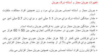 ‫تغییرات‬‫جریان‬‫مجاز‬‫و‬‫آستانه‬‫درک‬‫جریان‬
•‫جریان‬‫مجاز‬‫و‬‫آستانه‬‫احساس‬‫جریان‬‫براي‬‫مرد‬‫و‬‫زن‬‫همچنین‬‫افراد‬،‫مختلف‬‫متفاوت‬
‫است‬.
•‫مقدار‬‫میانگین‬‫آستانه‬‫درك‬‫براي‬‫مردان‬1.1‫میلي‬‫آمپر‬‫و‬‫براي‬‫زنان‬0.7‫میلي‬‫آمپر‬‫مي‬
‫باشد‬.
•‫مقدار‬‫میانگین‬‫جریان‬‫مجاز‬‫براي‬‫عبور‬‫به‬‫فركانس‬‫جریان‬‫وابسته‬‫است‬.
•‫كمینه‬‫جریان‬‫مجاز‬‫عبوري‬‫در‬‫محدوده‬‫فركانس‬‫تجاري‬‫یعني‬‫بین‬50‫تا‬60‫هرتز‬‫مي‬
‫باشد‬.
•‫براي‬‫فركانس‬‫هاي‬‫كمتر‬‫از‬10‫هرتز‬‫مقدار‬‫جریان‬‫عبوري‬‫مجاز‬‫افزایش‬‫مي‬‫یابد‬.
‫همچنین‬‫براي‬‫فركانس‬‫هاي‬‫باال‬‫تر‬‫از‬‫چندصد‬‫هرتز‬‫نیز‬‫مقدار‬‫جریان‬‫مجاز‬‫افزایش‬‫مي‬
‫یابد‬.
•‫با‬‫افزایش‬‫وزن‬‫افراد‬‫آستانه‬‫احساس‬‫جریان‬،‫همچنین‬‫جریان‬‫مجاز‬‫افزایش‬‫مي‬‫یابد‬. 29
 