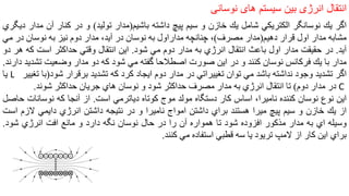 ‫انتقال‬‫انرژی‬‫بین‬‫سیستم‬‫های‬‫نوسانی‬ 7
‫اگر‬‫يك‬‫نوسانگر‬‫الكتريكي‬‫شامل‬‫يك‬‫خازن‬‫و‬‫سيم‬‫پيچ‬‫داشته‬‫باشيم‬(‫مدار‬‫توليد‬)‫و‬‫در‬‫كنار‬‫آن‬‫م‬‫دار‬‫ديگري‬
‫مشابه‬‫مدار‬‫اول‬‫قرار‬‫دهيم‬(‫مدار‬‫مصرف‬)،‫چنانچه‬‫مداراول‬‫به‬‫نوسان‬‫در‬‫آيد‬،‫مدار‬‫دوم‬‫نيز‬‫به‬‫نوسان‬‫در‬‫مي‬
‫آيد‬.‫در‬‫حقيقت‬‫مدار‬‫اول‬‫باعث‬‫انتقال‬‫انرژي‬‫به‬‫مدار‬‫دوم‬‫مي‬‫شود‬.‫اين‬‫انتقال‬‫وقتي‬‫حداكثر‬‫است‬‫كه‬‫ه‬‫ر‬‫دو‬
‫مدار‬‫با‬‫يك‬‫فركانس‬‫نوسان‬‫كنند‬‫و‬‫در‬‫اين‬‫صورت‬‫اصطالحا‬‫گفته‬‫مي‬‫شود‬‫كه‬‫دو‬‫مدار‬‫وضعيت‬‫تشد‬‫يد‬‫دارند‬.
‫اگر‬‫تشديد‬‫وجود‬‫نداشته‬‫باشد‬‫مي‬‫توان‬‫تغييراتي‬‫در‬‫مدار‬‫دوم‬‫ايجاد‬‫كرد‬‫كه‬‫تشديد‬‫برقرار‬‫شود‬(‫ب‬‫ا‬‫تغيير‬L‫يا‬
C‫در‬‫مدار‬‫دوم‬)‫تا‬‫انتقال‬‫انرژي‬‫به‬‫مدار‬‫مصرف‬‫حداكثر‬‫شود‬‫و‬‫نوسان‬‫هاي‬‫جريان‬‫حداكثر‬‫شوند‬.
‫اين‬‫نوع‬‫نوسان‬‫كننده‬‫ناميرا‬،‫اساس‬‫كار‬‫دستگاه‬‫مولد‬‫موج‬‫كوتاه‬‫دياترمي‬‫است‬.‫از‬‫آنجا‬‫كه‬‫نوسانات‬‫ح‬‫اصل‬
‫از‬‫يك‬‫خازن‬‫و‬‫سيم‬‫پيچ‬‫ميرا‬‫هستند‬‫براي‬‫داشتن‬‫امواج‬‫ناميرا‬‫و‬‫در‬‫نتيجه‬‫داشتن‬‫انرژي‬‫دايمي‬‫الزم‬‫است‬
‫وسيله‬‫اي‬‫به‬‫مدار‬‫مذكور‬‫افزوده‬‫شود‬‫تا‬‫همواره‬‫آن‬‫را‬‫در‬‫حال‬‫نوسان‬‫نگه‬‫دارد‬‫و‬‫مانع‬‫افت‬‫انرژي‬‫شود‬.
‫براي‬‫اين‬‫كار‬‫از‬‫المپ‬‫تريود‬‫يا‬‫سه‬‫قطبي‬‫استفاده‬‫مي‬‫كنند‬.
 