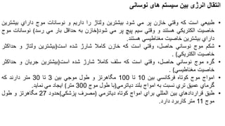 ‫های‬ ‫سیستم‬ ‫بین‬ ‫انرژی‬ ‫انتقال‬‫نوسانی‬
•‫طبیعي‬‫است‬‫كه‬‫وقتي‬‫خازن‬‫پر‬‫مي‬‫شود‬‫بیشترین‬‫ولتاژ‬‫را‬‫داریم‬‫و‬‫نوسانات‬‫موج‬‫داراي‬‫بیشترین‬
‫خاصیت‬‫الكتریكي‬‫هستند‬‫و‬‫وقتي‬‫سیم‬‫پیچ‬‫پر‬‫مي‬‫شود‬)‫خازن‬‫به‬‫حداقل‬‫بار‬‫مي‬‫رسد‬(‫نوسانات‬‫موج‬
‫داراي‬‫بیشترین‬‫خاصیت‬‫مغناطیسي‬‫هستند‬.
•‫شكم‬‫موج‬‫نوساني‬،‫حاصل‬‫وقتي‬‫است‬‫كه‬‫خازن‬‫كامال‬‫شارژ‬‫شده‬‫است‬)‫بیشترین‬‫ولتاژ‬‫و‬‫حداكثر‬
‫خاصیت‬‫الكتریكي‬(.
•‫گره‬‫موج‬‫نوساني‬،‫حاصل‬‫وقتي‬‫است‬‫كه‬‫سلف‬‫كامال‬‫شارژ‬‫شده‬‫است‬)‫بیشترین‬‫جریان‬‫و‬‫حداكثر‬
‫خاصیت‬‫مغناطیسي‬(.
•‫امواج‬‫موج‬‫كوتاه‬‫فركانسي‬‫بین‬10‫تا‬100‫مگاهرتز‬‫و‬‫طول‬‫موجي‬‫بین‬3‫تا‬30‫متر‬‫دارند‬‫كه‬
‫گرماي‬‫عمیق‬‫تري‬‫نسبت‬‫به‬‫امواج‬‫بلند‬‫دیاترمي‬)‫با‬‫طول‬‫موج‬300‫متر‬(‫ایجاد‬‫مي‬‫نماید‬.
•‫طبق‬‫قراردادهاي‬‫بین‬‫المللي‬‫براي‬‫امواج‬‫كوتاه‬‫دیاترمي‬)‫مصرف‬‫پزشكي‬(‫حدود‬27‫مگاهرتز‬‫و‬‫طول‬
‫موج‬11‫متر‬‫كاربرد‬‫دارد‬.
 