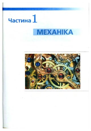 Частина 1
МЕХАНІКА
 