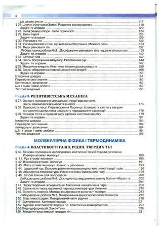 4 . ,
Це цікаво знати............................................................................................................... 117
§27. Штучні супутники Землі. Розвиток космонавтики..................................................... 118
Задачі та вправи.............................................................................................................120
§ 28. Сила реакції опори. Сили пружності...........................................................................124
§ 29. Сили тертя....................................................................................................................125
Задачі та вправи.............................................................................................................129
§ ЗО. Рівновага тіл ................................................................................................................ 132
§ 31. Умова рівноваги тіла, що має вісь обертання. Момент сили................................... 133
§ 32. Види рівноваги тіл ....................................................................................................... 137
Лабораторна робота № 3. Дослідження рівноваги тіла піддією кількохси л ............139
Задачі та вправи............................................................................................................140
§33. Імпульс тіла...................................................................................................................142
§ 34. Закон збереження імпульсу. Реактивний рух............................................................144
Задачі та вправи............................................................................................................147
§35. Механічна енергія. Кінетична і потенціальна енергія................................................150
§ 36. Закон збереження повної механічної енергії............................................................155
Задачі та вправи............................................................................................................. 156
Історична довідка..................................................................................................................161
Перевірте свої знання..........................................................................................................163
Контрольні запитання..........................................................................................................163
Що я знаю і вмію робити.......................................................................................................163
Тестовізавдання............................................................................................................... ...165
Розділ 3. Р Е Л Я ТИ В ІС ТС Ь К А М Е Х А Н ІК А
§ 37. Основні положення спеціальної теорії відносності.
Закон взаємозв’язку маси та енергії..........................................................................174
§ 38. Відносність часу. Перетворення Лоренца. Швидкість світла у вакуумі
як гранично допустима швидкість передавання взаємодії......................................176
§ 39. Розміри тіл та інтервали часу в різних системах відліку........................................... 179
Задачі та вправи............................................................................................................. 181
Історична довідка..................................................................................................................183
Перевірте свої знання..........................................................................................................184
Контрольні запитання..........................................................................................................184
Що я знаю і вмію робити.................................................................................................. 184
Тестовізавдання...................................................................................................................185
МОЛЕКУЛЯРНА ФІЗИКА І ТЕРМОДИНАМІКА
Розділ 4. ВЛ АС ТИ ВО С ТІ Г А З ІВ , Р ІД И Н , ТВ Е Р Д И Х Т ІЛ
§ 40. Основні положення молекулярно-кінетичної теорії будови речовини.
Розміри атомів І молекул.............................................................................................189
§ 41. Рух атомів і молекул................................................................................................... 190
§ 42. Взаємодія атомів і молекул......................................................................................... 191
§ 43. Маса атомів і молекул. Кількість речовини............................................................... 193
§ 44. Ідеальний газ. Основне рівняння молекулярно-кінетичної теорії газів..................196
§ 45. Абсолютна температура. Рівняння стану ідеального газу.......................................198
§ 46. Газові закони для ізопроцесів................................................................................... 200
Лабораторна робота № 4. Дослідне підтвердження закону Бойля— Маріотта 203
Задачі та вправи.............................................................................................................204
§47. Пароутворення і конденсація. Насичена і ненасичена пара.................................... 208
§48.Залежність тиску насиченоїпари відтемператури. Кипіння.................................... 210
§49. Вологість повітря. Методи вимірювання вологості повітря..................................... 213
Лабораторна робота №5. Вимірювання відносноївологостіповітря.......................216
§50. Властивості рідин. Поверхневий натяг рідини...........................................................218
§ 51.Змочування. Капілярні явища.................................................................................... 221
§ 52. Будова і властивості твердих тіл. Кристалічні й аморфні тіла................................... 222
§ 53.Види деформацій. Закон Гука..................................................................................... 226
§ 54. Механічні властивості твердих тіл ...............................................................................231
 