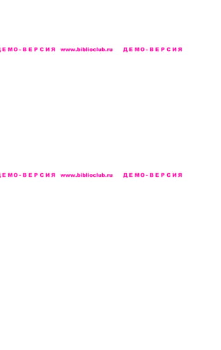 Д Е М О - В Е Р С И Я www.biblioclub.ru   ДЕМО-ВЕРСИЯ




Д Е М О - В Е Р С И Я www.biblioclub.ru   ДЕМО-ВЕРСИЯ
 