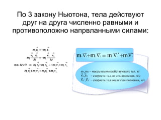 По 3 закону Ньютона, тела действуют друг на друга численно равными и противоположно напрвланными силами: 