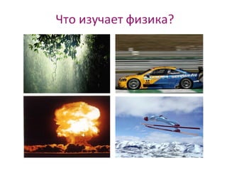 Физика - наука о природе | PPT