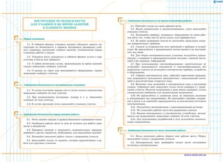 Инструкция по безопасности
для учащихся во время занятий
в кабинете физики
Общие положения1
1.1.  В кабинете физики учащиеся должны соблюдать данную ин­
струкцию по безопасности и правила внутреннего распорядка учеб­
ного заведения, расписание учебных занятий, установленные нормы
и режимы работы и отдыха.
1.2.  Учащиеся могут находиться в кабинете физики только в при­
сутствии учителя или лаборанта.
1.3.  О любом несчастном случае, произошедшем во время занятий,
следует немедленно сообщить учителю.
1.4.  О выходе из строя или неисправности оборудования следует 
немедленно сообщить учителю.
Требования безопасности в экстремальных ситуациях2
2.1.  В случае получения травмы или в случае плохого самочувствия
немедленно сообщите об этом учителю.
2.2.  При возникновении возгорания, пожара и т. д. немедленно 
сообщите об этом учителю.
2.3. В случае эвакуации четко выполняйте указания учителя.
3
Требования безопасности во время выполнения работы
Требования безопасности после окончания работы5
5.1. После окончания работы уберите свое рабочее место. Уборку
выполняйте только с разрешения учителя.
5.2.  Электрическую цепь разбирайте только после отключения 
источника электропитания.
4
4.1. Работайте только на своем рабочем месте.
4.2.  Будьте внимательны и дисциплинированы, точно выполняйте
указания учителя.
4.3.  Размещайте приборы, материалы, оборудование на своем рабо­
чем месте так, чтобы они не могли упасть или перевернуться.
4.4.  Во время проведения опытов не допускайте предельных нагру­
зок измерительных приборов.
4.5.  Следите за исправностью всех креплений в приборах и устрой­
ствах. Не прикасайтесь к вращающимся частям машин и не наклоняй­
тесь над ними.
4.6.  Для сборки экспериментальных установок пользуйтесь провод­
никами с клеммами и предохранительными чехлами с крепкой изоля­
цией и без видимых повреждений.
4.7.  При использовании электрооборудования самостоятельно не
устраняйте неисправности электросети и электрооборудования; без
разрешения учителя не включайте электрические приборы, устройства
и оборудование.
4.8.  Собирая электрическую цепь, избегайте пересечения проводни­
ков; запрещается пользоваться проводниками с ненадлежащей изоля­
цией и выключателями открытого типа.
4.9.  Источник тока включайте в электрическую цепь в последнюю
очередь. Собранную цепь замыкайте только после проверки и с разре­
шения учителя. Наличие напряжения в цепи можно проверять только
специальными приборами или индикаторами напряжения.
4.10.  Не прикасайтесь к элементам цепи, не имеющим изоляции
и  находящимся под напряжением. Не выполняйте повторно соедине­
ние в цепях и не заменяйте предохранители до выключения источника
электропитания.
4.11.  Пользуйтесь инструментами с заизолированными ручками.
4.12.  Не оставляйте рабочее место без разрешения учителя.
4.13.  Выявив неисправность в электрических устройствах, находя­
щихся под напряжением, немедленно сообщите об этом учителю.
4.14.  Для подключения потребителей к сети пользуйтесь штепсель­
ными соединениями.
Требования безопасности перед началом работы
3.1.  Четко уясните порядок и правила безопасного проведения опыта.
3.2.  Освободите рабочее место от всех не нужных для работы пред­
метов и материалов.
3.3.  Проверьте наличие и надежность соединительных проводов,
приборов и других предметов, необходимых для выполнения задания.
3.4.  Начинайте выполнять работу только с разрешения учителя.
3.5.  Выполняйте только те задания, которые предусмотрены в ра­
боте или поручены учителем.
www.e-ranok.com.ua
 