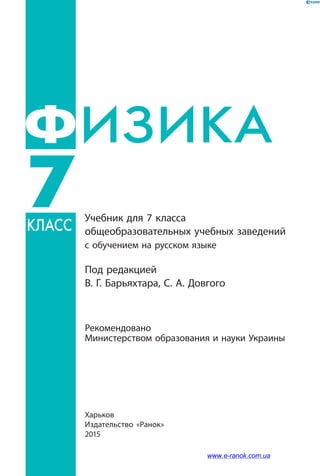 Fizika 7-Klass-Bariakhtar-2015-Ros | PDF