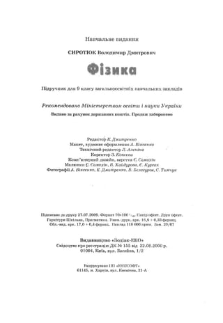 Fizika 9-klas-sirotyuk-2009