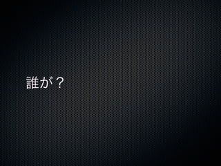 誰が？
 