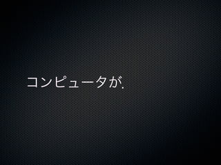 コンピュータが．
 