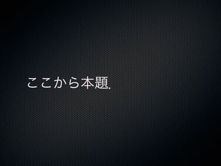 ここから本題．
 
