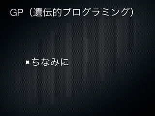 GP（遺伝的プログラミング）




  ちなみに
 