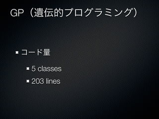 GP（遺伝的プログラミング）


 コード量

  5 classes
  203 lines
 