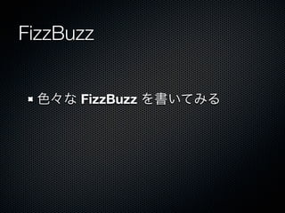 FizzBuzz


 色々な FizzBuzz を書いてみる
 