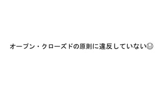 オープン・クローズドの原則に違反していない😃
 