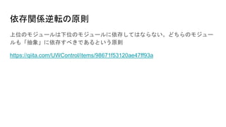 依存関係逆転の原則
上位のモジュールは下位のモジュールに依存してはならない。どちらのモジュー
ルも「抽象」に依存すべきであるという原則
https://qiita.com/UWControl/items/98671f53120ae47ff93a
 