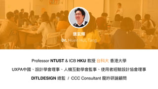 Professor NTUST & ICB HKU
UXPA
DITLDESIGN / CCC Consultant
 
