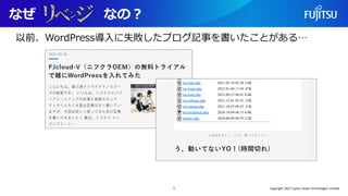 なぜ なの？
1
以前、WordPress導入に失敗したブログ記事を書いたことがある…
Copyright 2022 Fujitsu Cloud Technologies Limited
 