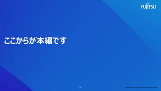 ここからが本編です
21 Copyright 2022 Fujitsu Cloud Technologies Limited
 