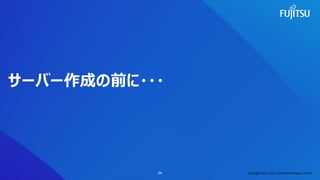 サーバー作成の前に・・・
24 Copyright 2022 Fujitsu Cloud Technologies Limited
 