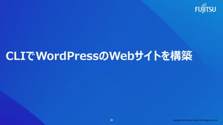 CLIでWordPressのWebサイトを構築
39 Copyright 2022 Fujitsu Cloud Technologies Limited
 