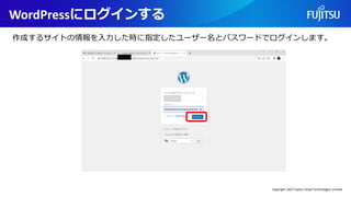 WordPressにログインする
作成するサイトの情報を入力した時に指定したユーザー名とパスワードでログインします。
Copyright 2022 Fujitsu Cloud Technologies Limited
 