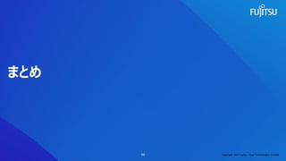 まとめ
59 Copyright 2022 Fujitsu Cloud Technologies Limited
 