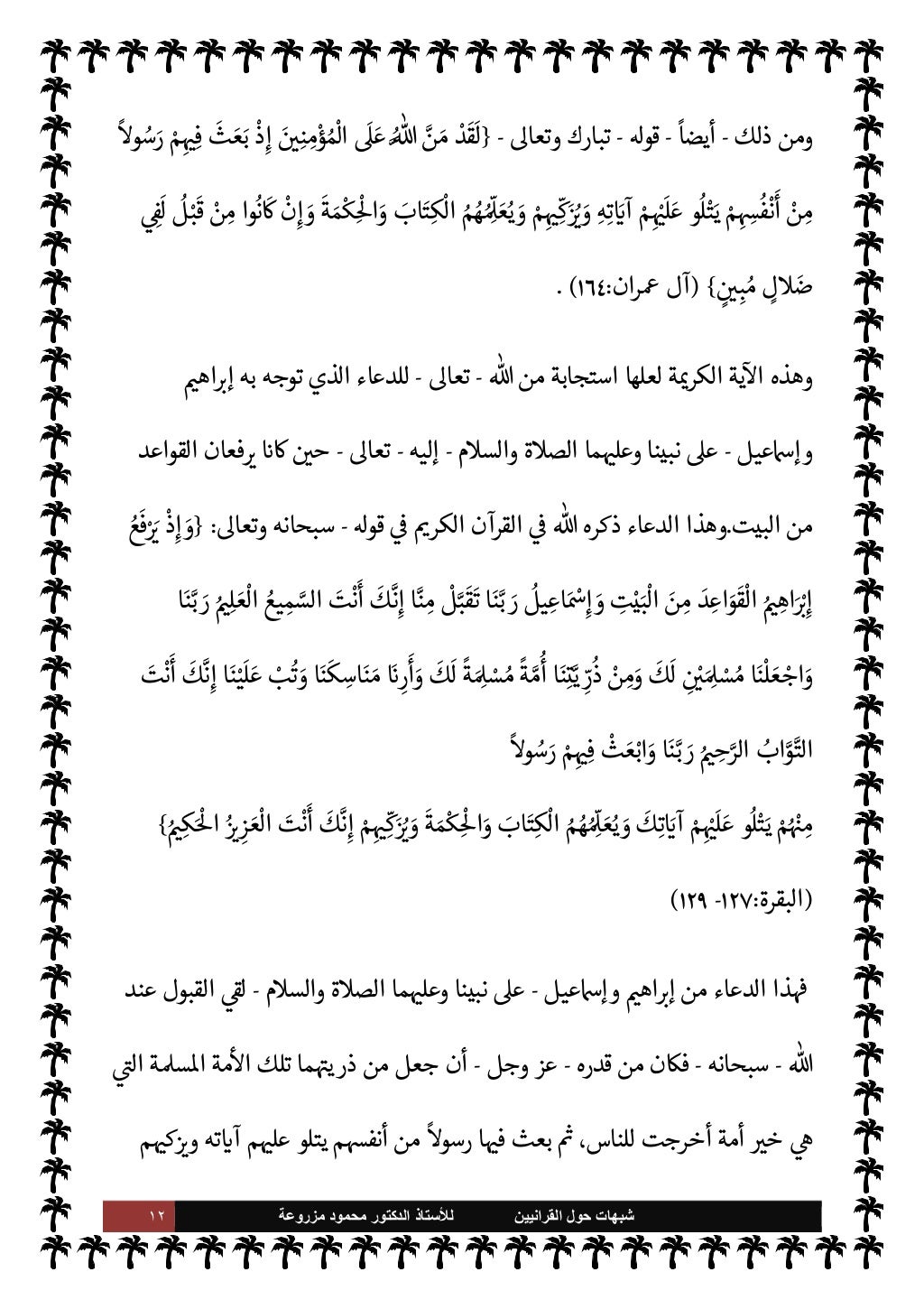 ١١ ﺷﺑﻬﺎﺕ
ﺍﻟﻘﺭﺍﻧﻳﻳﻥ ﺣﻭﻝ
ﻟﻸ
ﺳﺗﺎﺫ
ﻣﺯﺭﻭﻋﺔ ﻣﺣﻣﻭﺩ ﺍﻟﺩﻛﺗﻭﺭ
vو من
-
وجل عز
-
'رسو .إ
-
Aوس عليه...