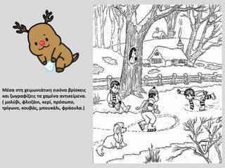 Ο κύριος Χειμώνας