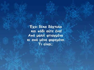 Ο κύριος Χειμώνας