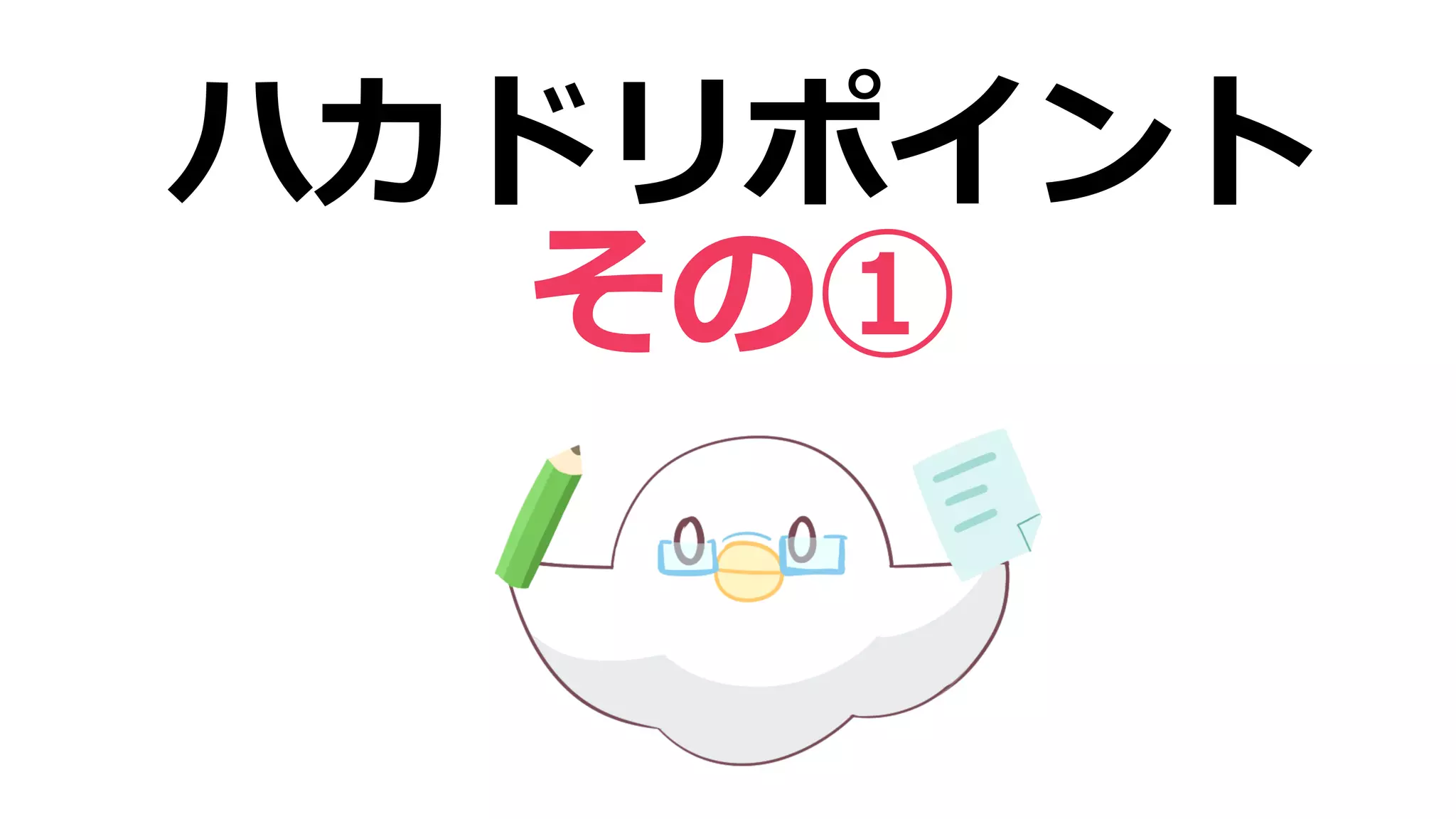 ハカドリポイント
その①
 