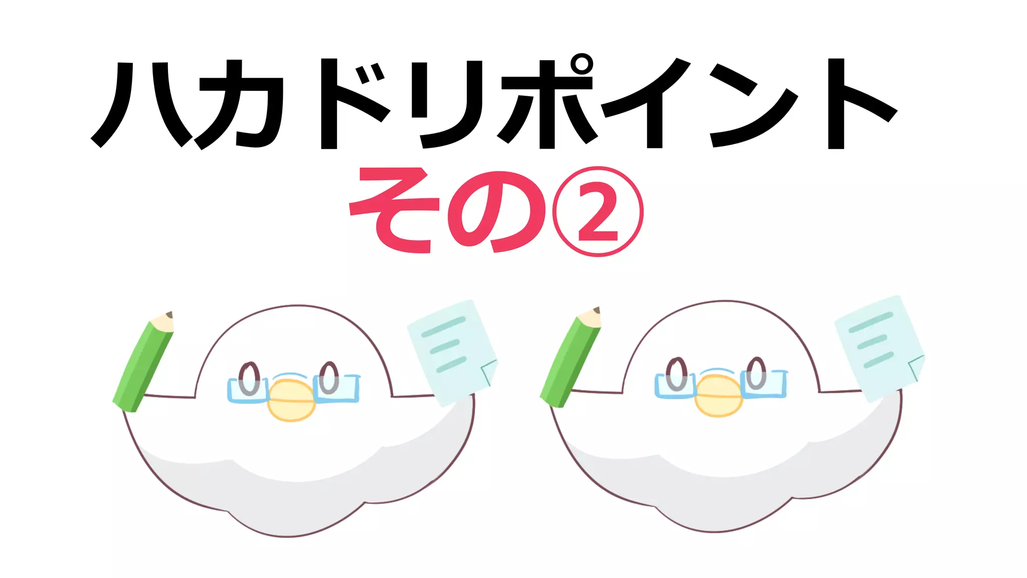 ハカドリポイント
その②
 