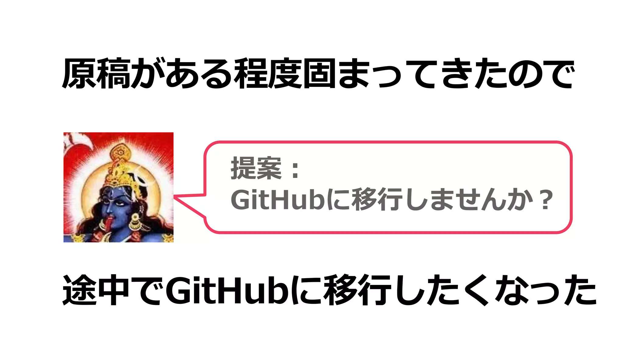 途中でGitHubに移行したくなった
提案：
GitHubに移行しませんか？
原稿がある程度固まってきたので
 