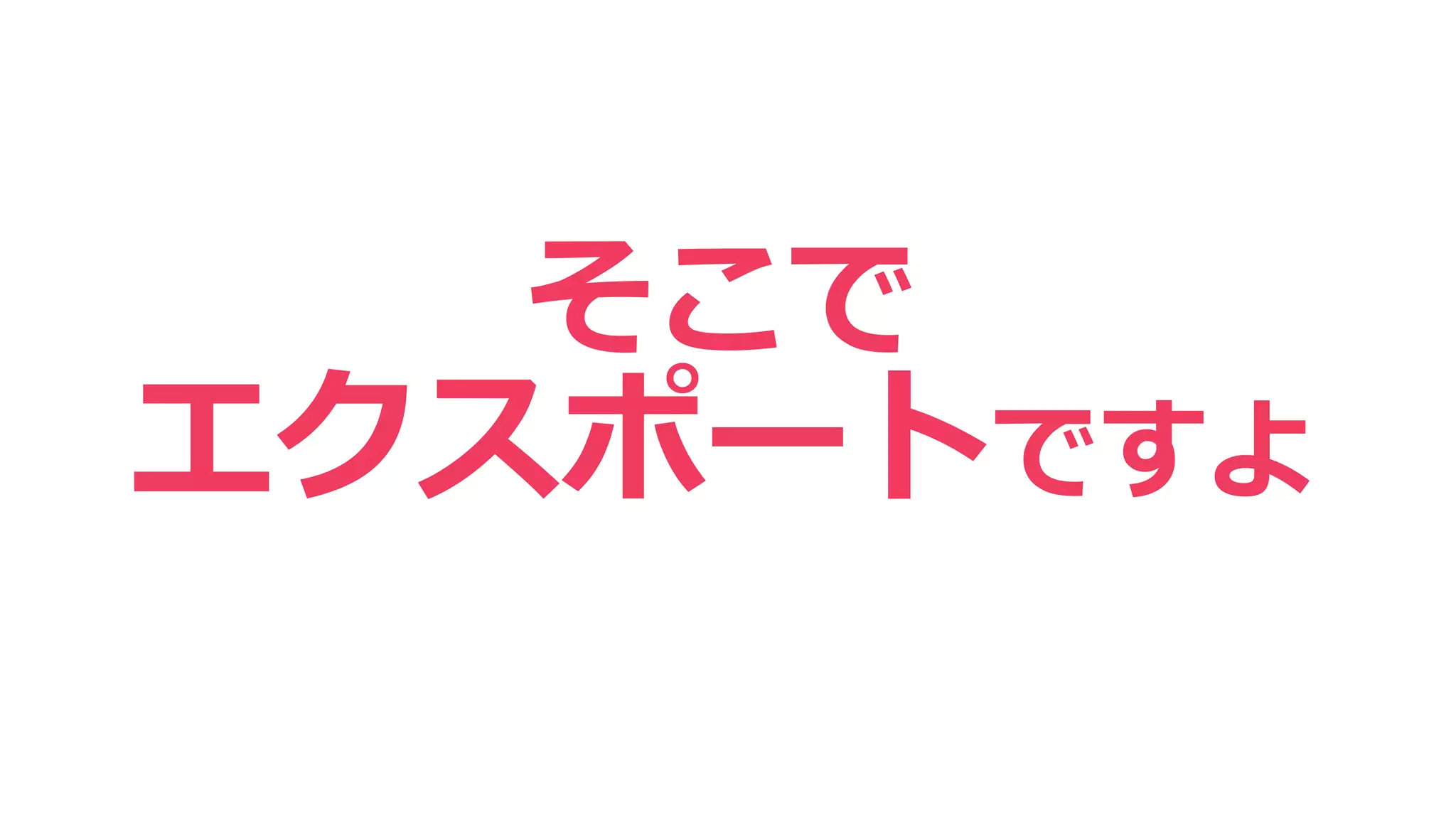 そこで
エクスポートですよ
 