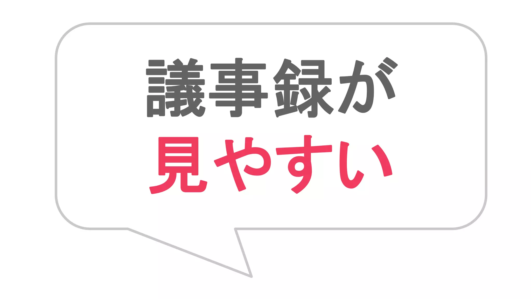 議事録が
見やすい
 