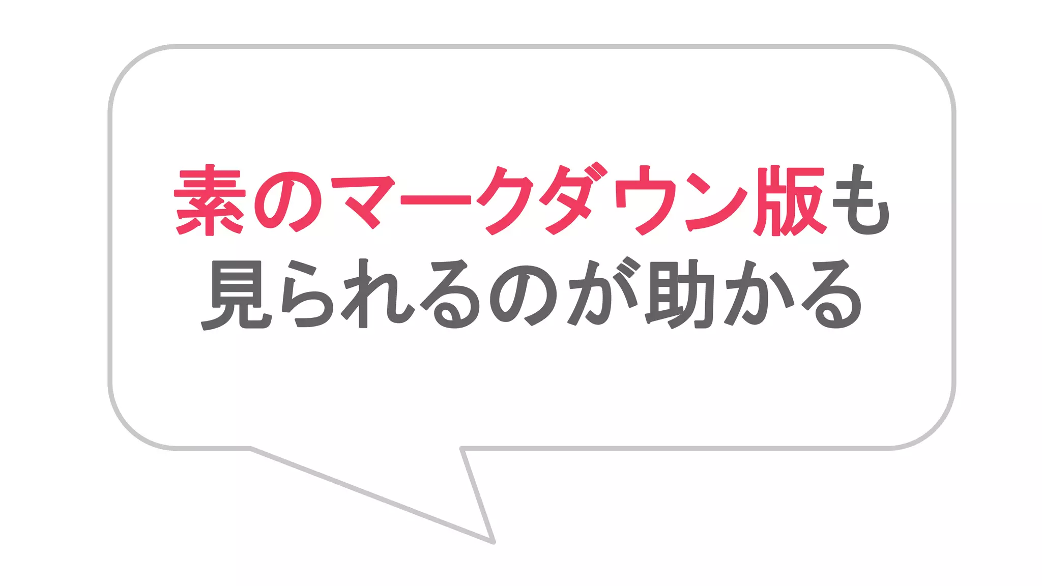 素のマークダウン版も
見られるのが助かる
 