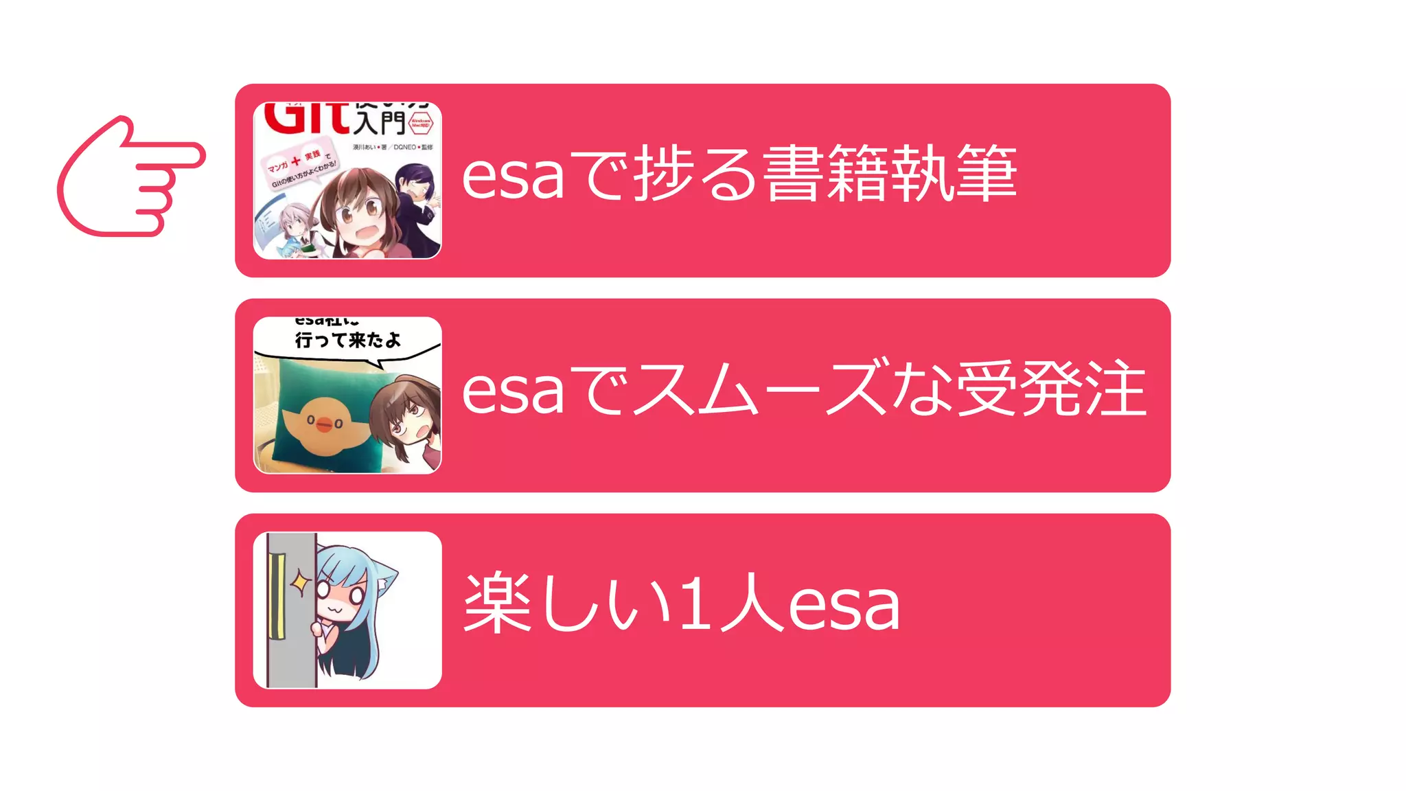 👉 esaで捗る書籍執筆
esaでスムーズな受発注
楽しい1人esa
 