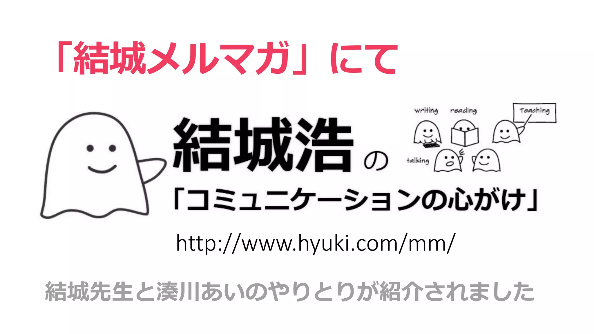 「結城メルマガ」にて
結城先生と湊川あいのやりとりが紹介されました
http://www.hyuki.com/mm/
 