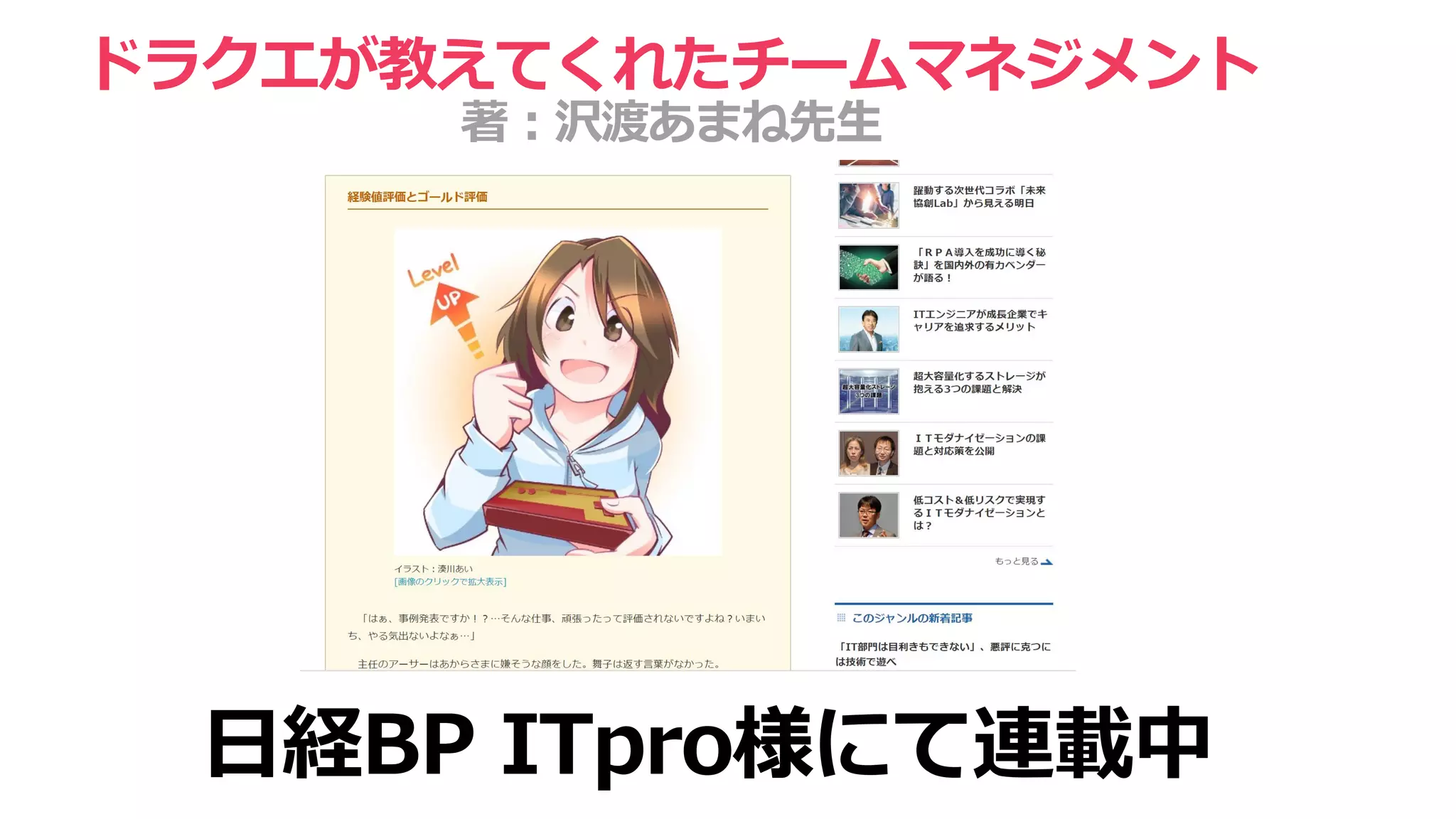 ドラクエが教えてくれたチームマネジメント
著：沢渡あまね先生
日経BP ITpro様にて連載中
 