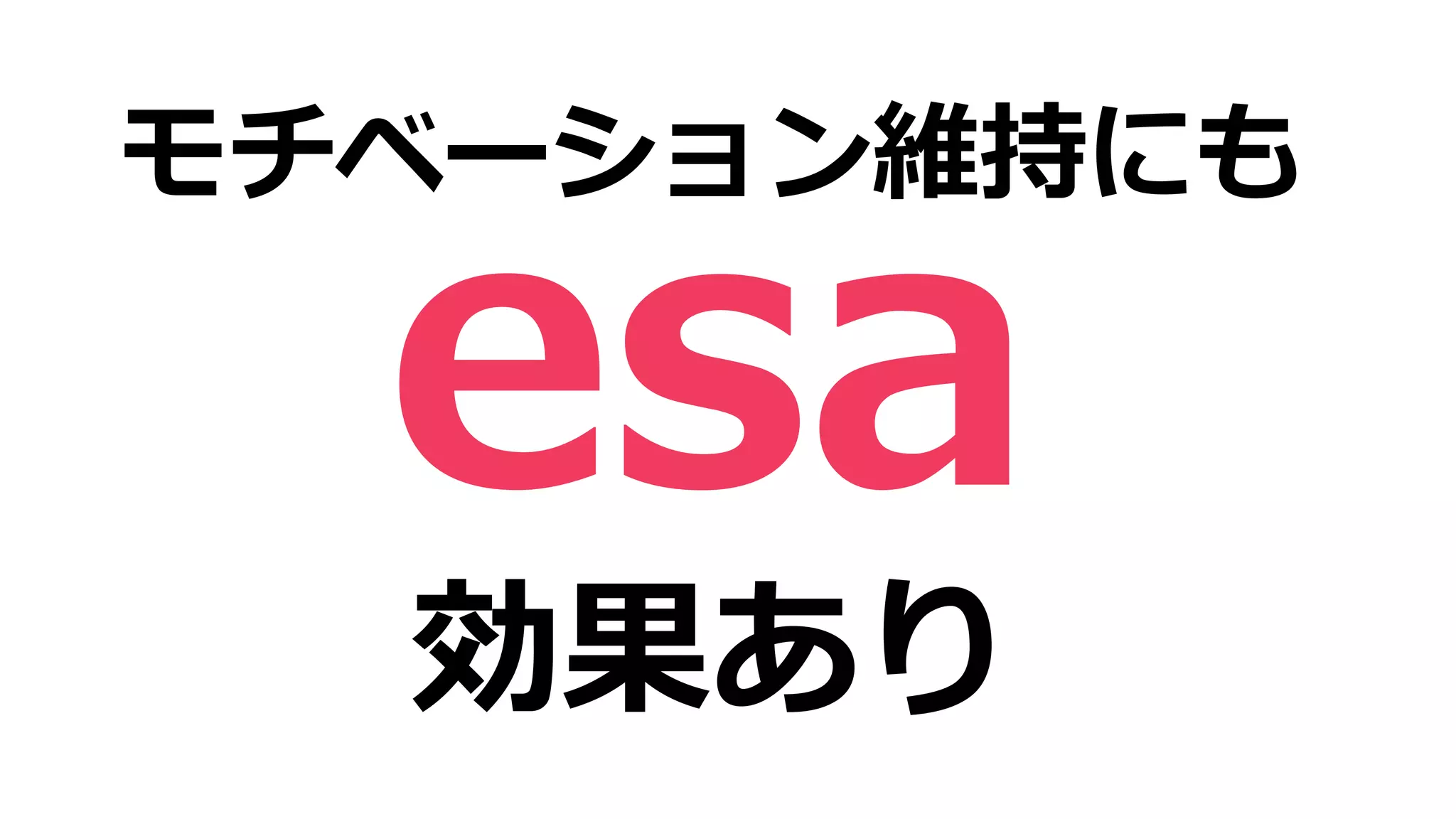 モチベーション維持にも
効果あり
 